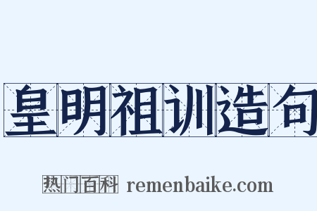 皇明祖训造句是什么意思的图片